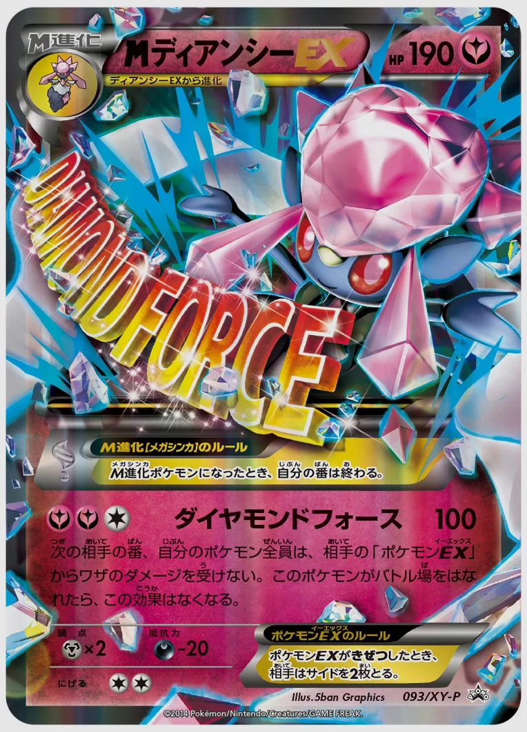 ディアンシーEX(PROMO) 買取価格 XY-P 093/XY-P