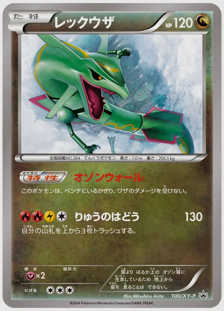 レックウザ(PROMO) 買取価格 XY-P 100/XY-P