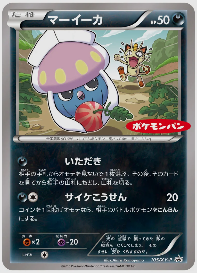 マーイーカ(PROMO) 買取価格 XY-P 105/XY-P