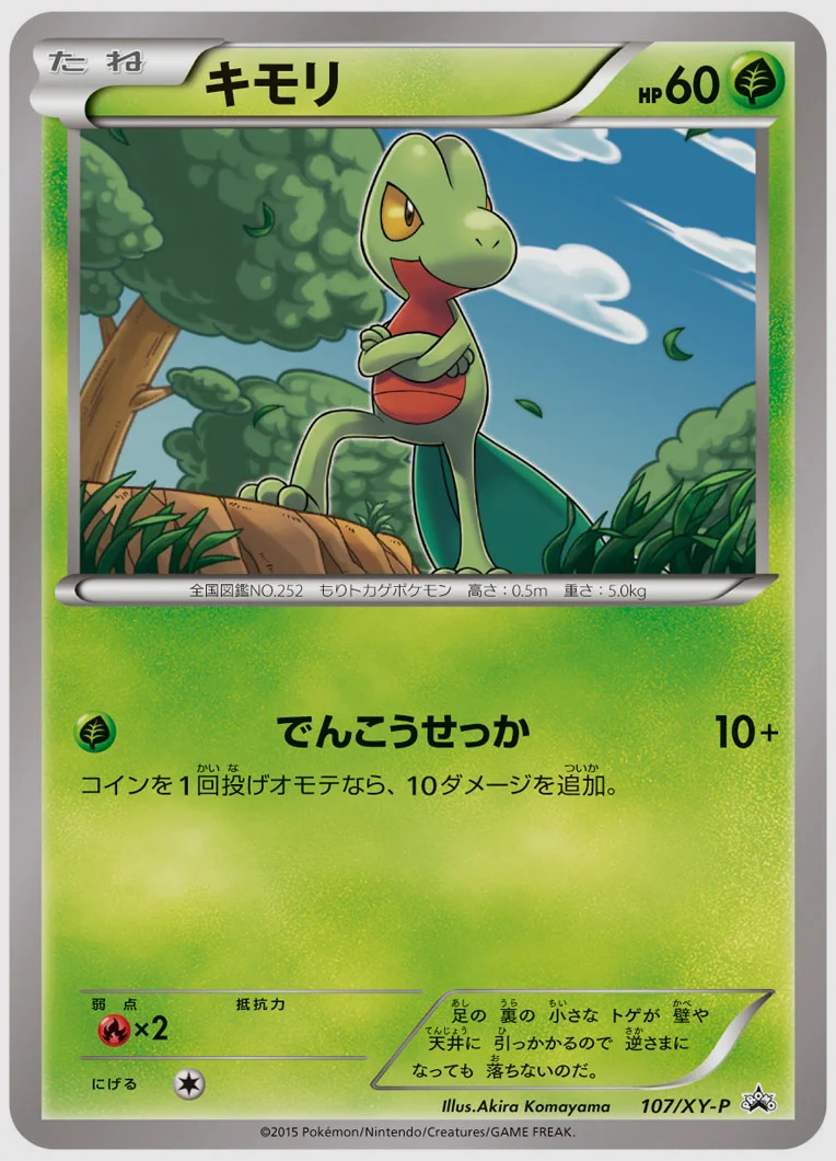 キモリ(PROMO) 買取価格 XY-P 107/XY-P