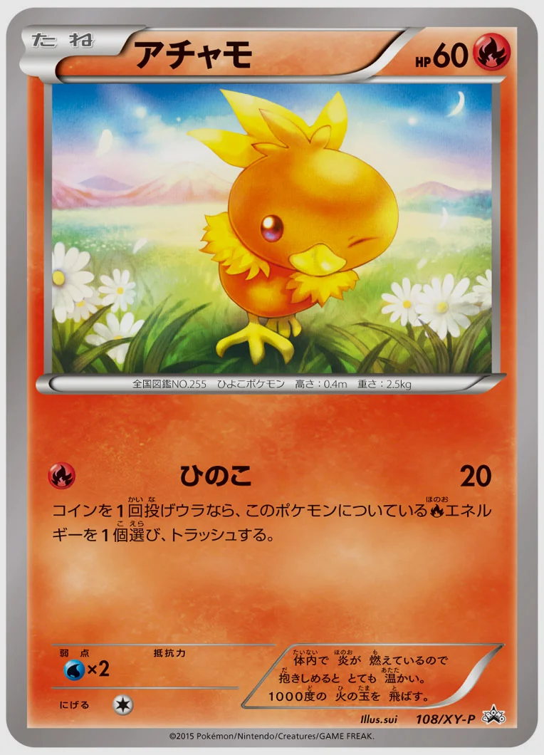 アチャモ(PROMO) 買取価格 XY-P 108/XY-P