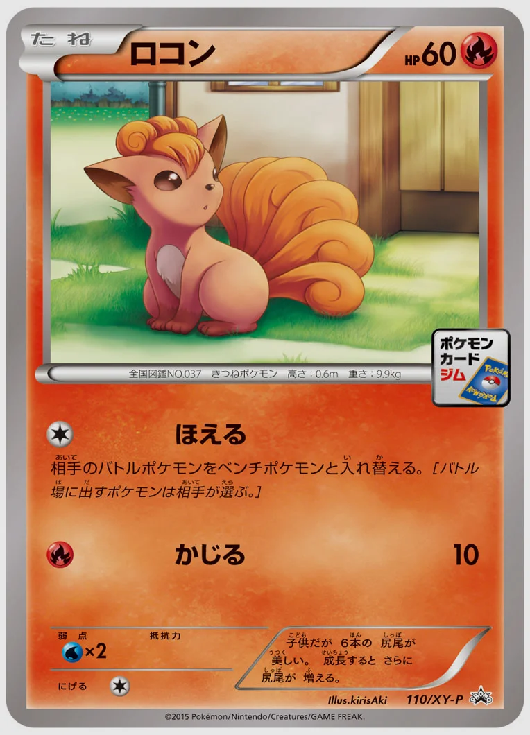 ロコン(PROMO) 買取価格 XY-P 110/XY-P