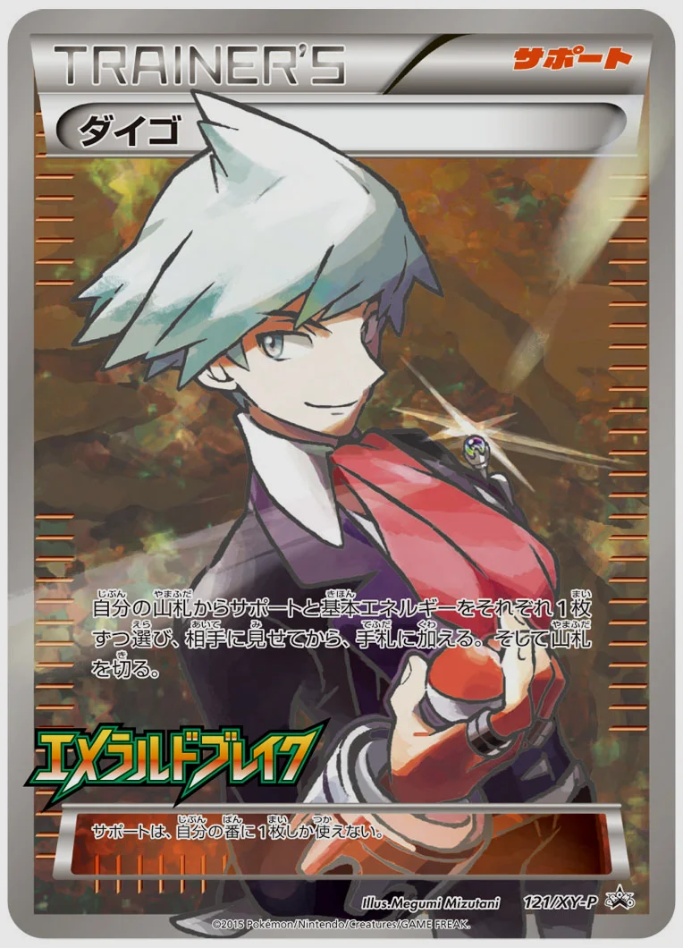 ダイゴ(PROMO) 買取価格 XY-P 121/XY-P