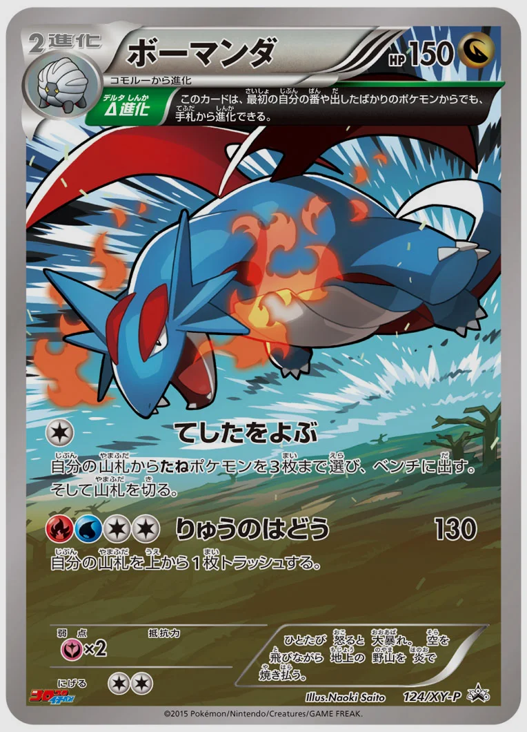 ボーマンダ(PROMO) 買取価格 XY-P 124/XY-P