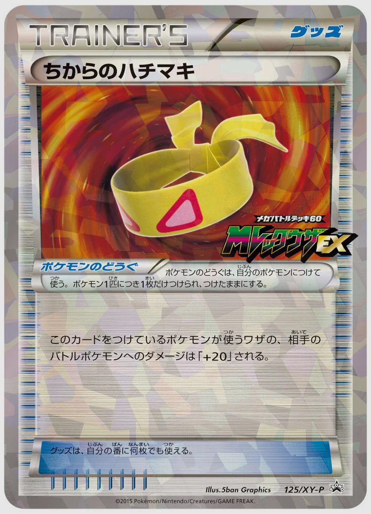 ちからのハチマキ(PROMO) 買取価格 XY-P 125/XY-P