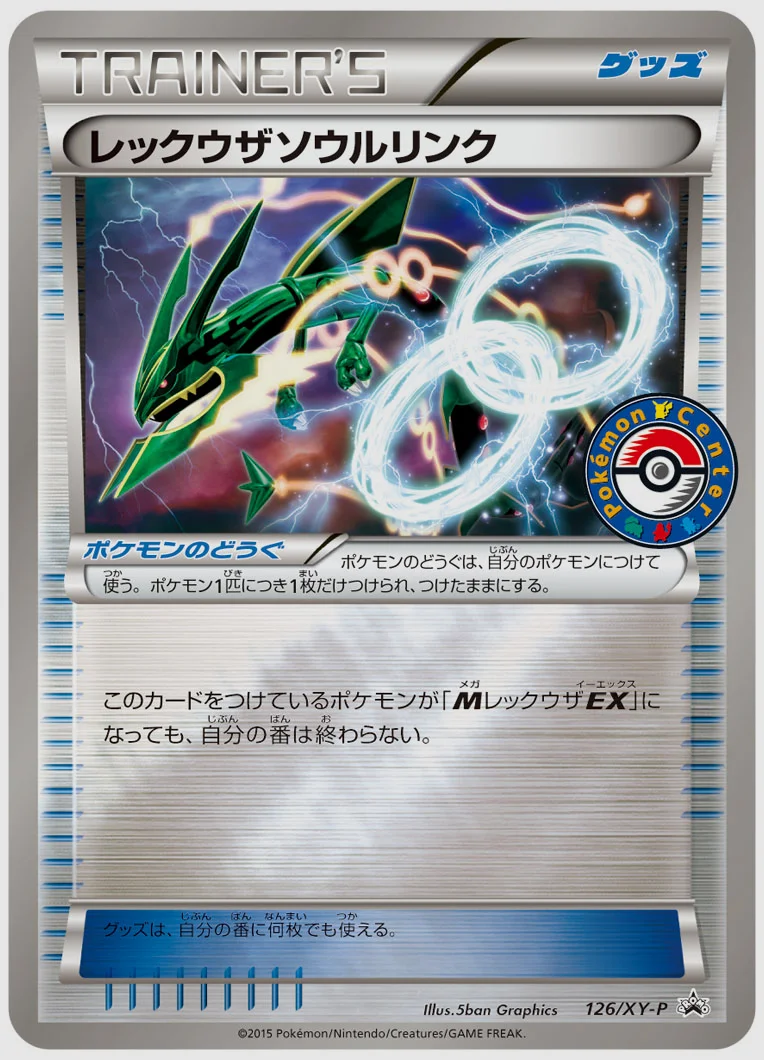 レックウザソウルリンク(PROMO) 買取価格 XY-P 126/XY-P
