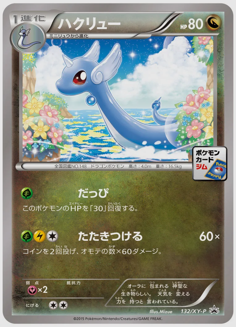 ハクリュー(PROMO) 買取価格 XY-P 132/XY-P