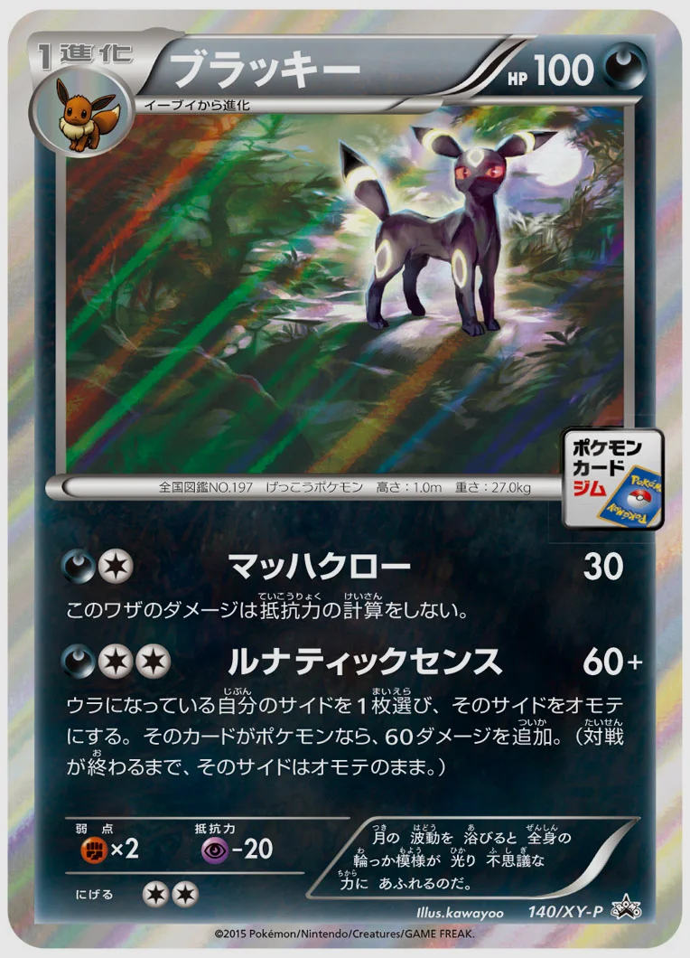 ブラッキー(PROMO) 買取価格 XY-P 140/XY-P