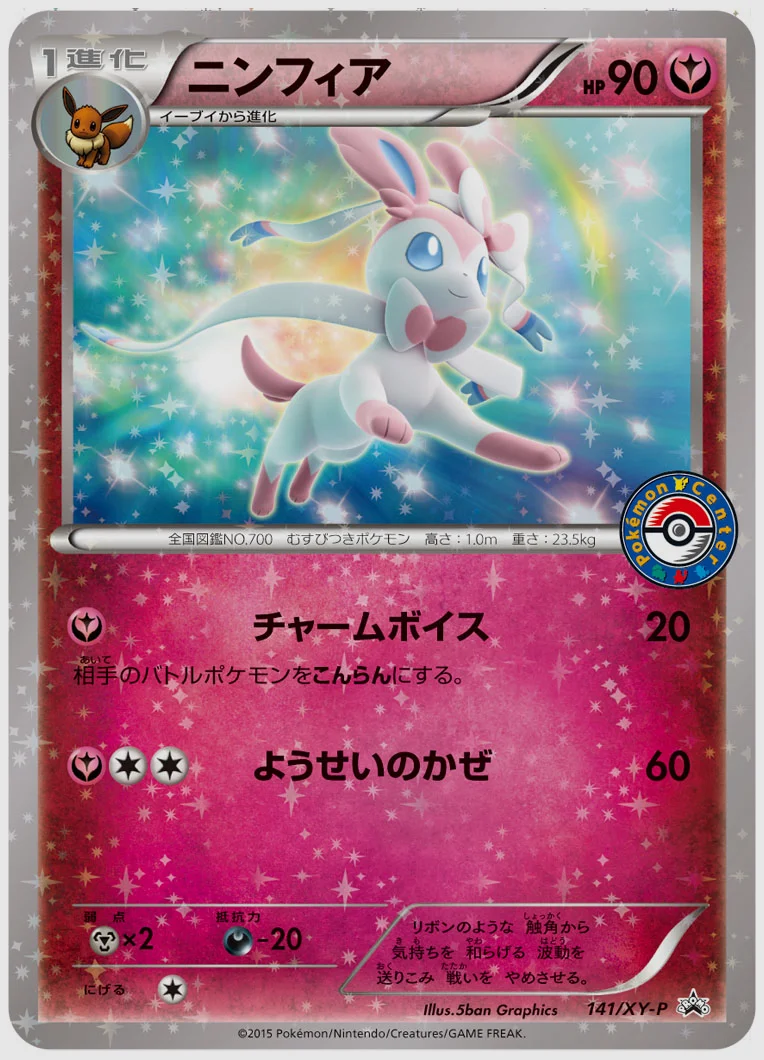 ニンフィア(PROMO) 買取価格 XY-P 141/XY-P