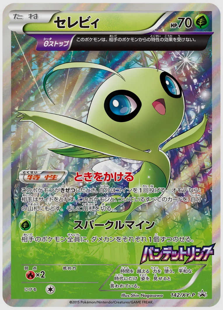 セレビィ(PROMO) 買取価格 XY-P 142/XY-P