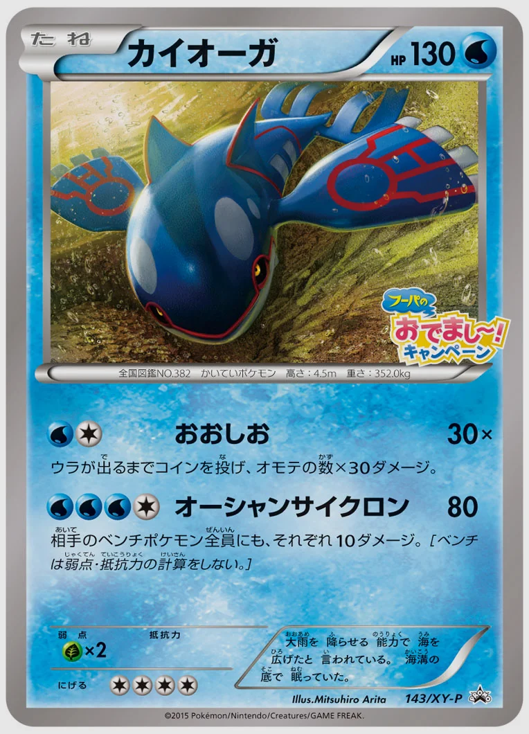 カイオーガ(PROMO) 買取価格 XY-P 143/XY-P