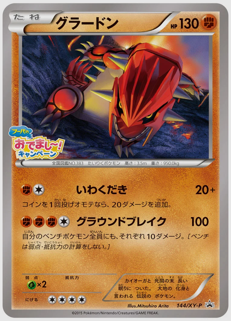 グラードン(PROMO) 買取価格 XY-P 144/XY-P