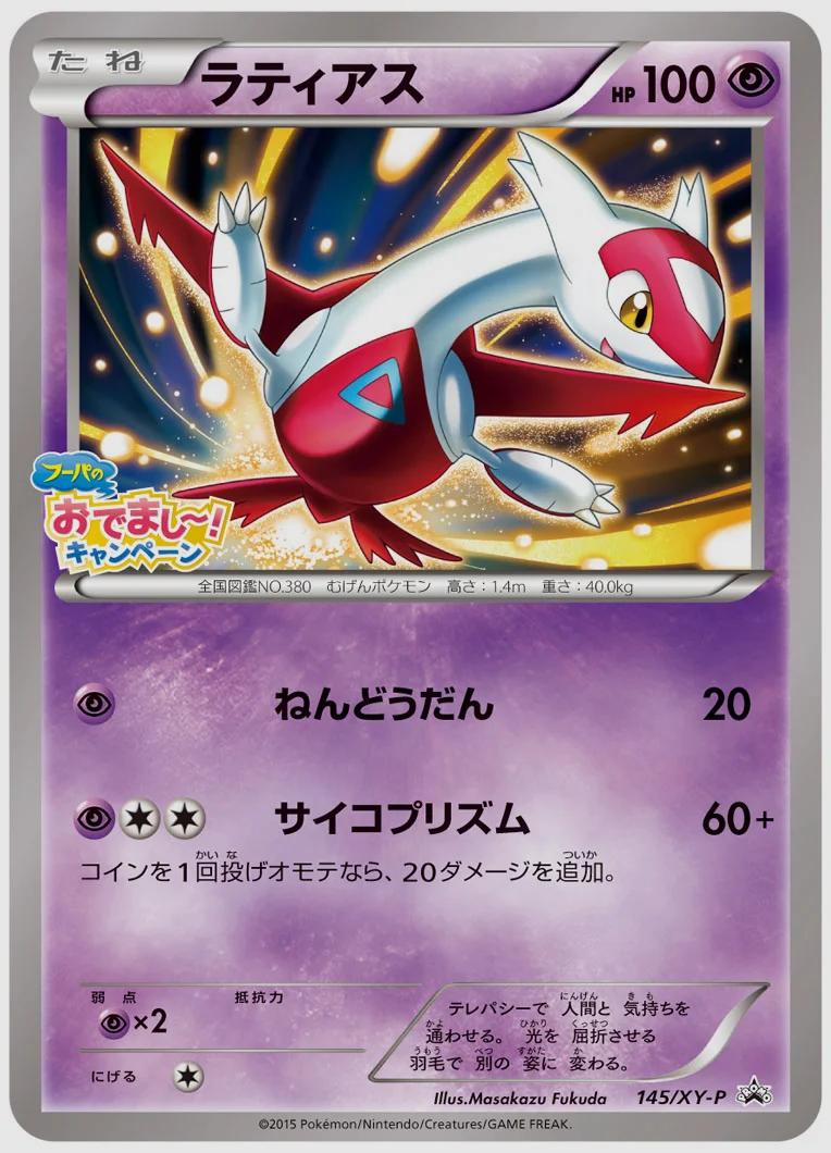 ラティアス(PROMO) 買取価格 XY-P 145/XY-P