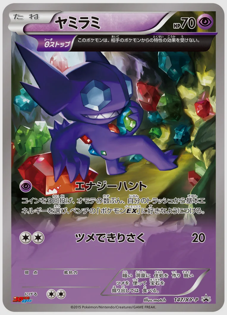 ヤミラミ(PROMO) 買取価格 XY-P 147/XY-P