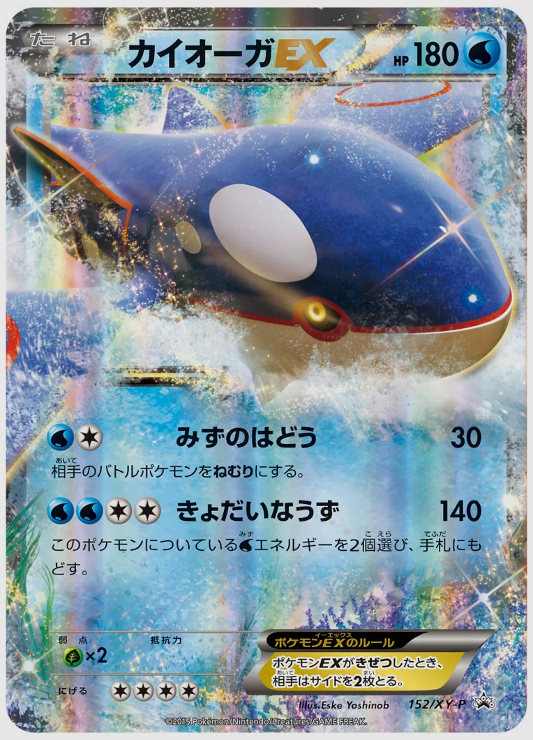 カイオーガEX(PROMO) 買取価格 XY-P 152/XY-P