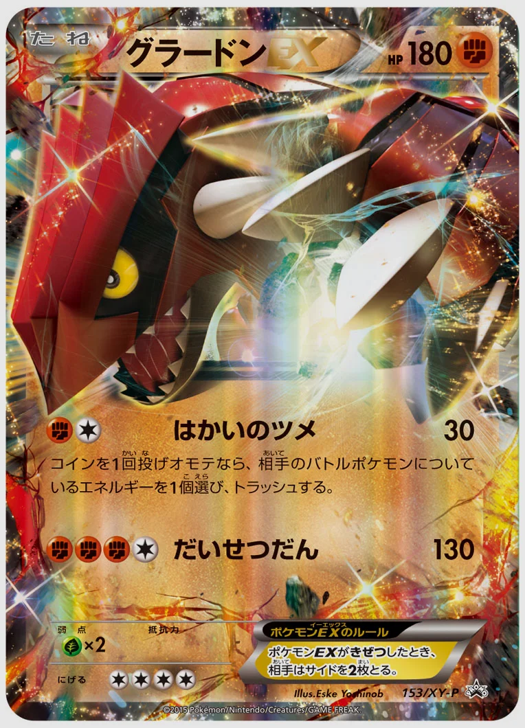 グラードンEX(PROMO) 買取価格 XY-P 153/XY-P