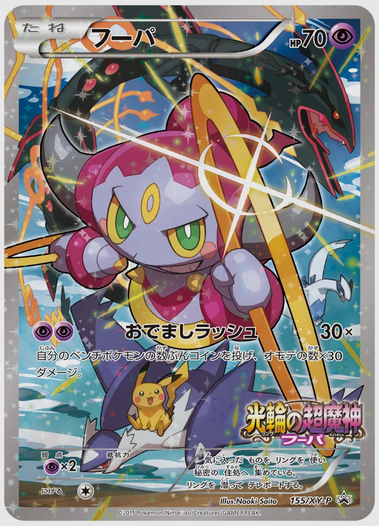 フーパ(PROMO) 買取価格 XY-P 155/XY-P