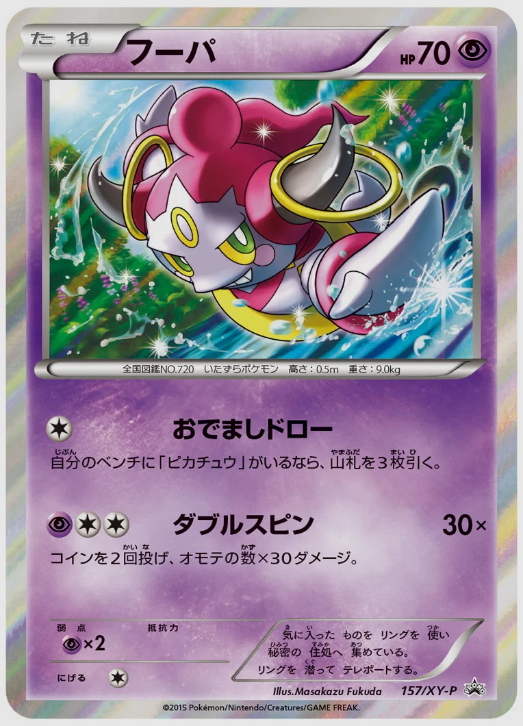 フーパ(PROMO) 買取価格 XY-P 157/XY-P