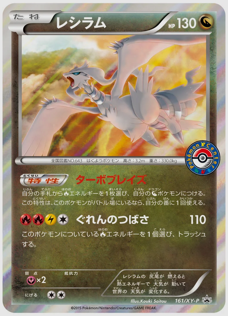 レシラム(PROMO) 買取価格 XY-P 161/XY-P