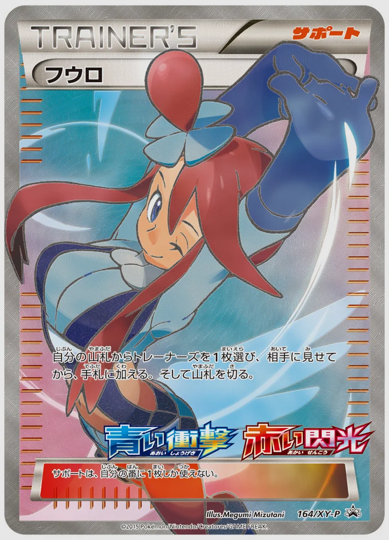 フウロ(PROMO) 買取価格 XY-P 164/XY-P