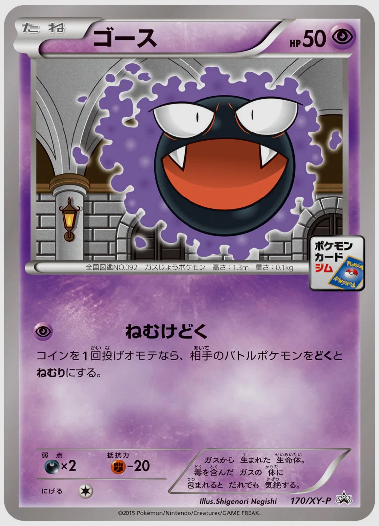 ゴース(PROMO) 買取価格 XY-P 170/XY-P