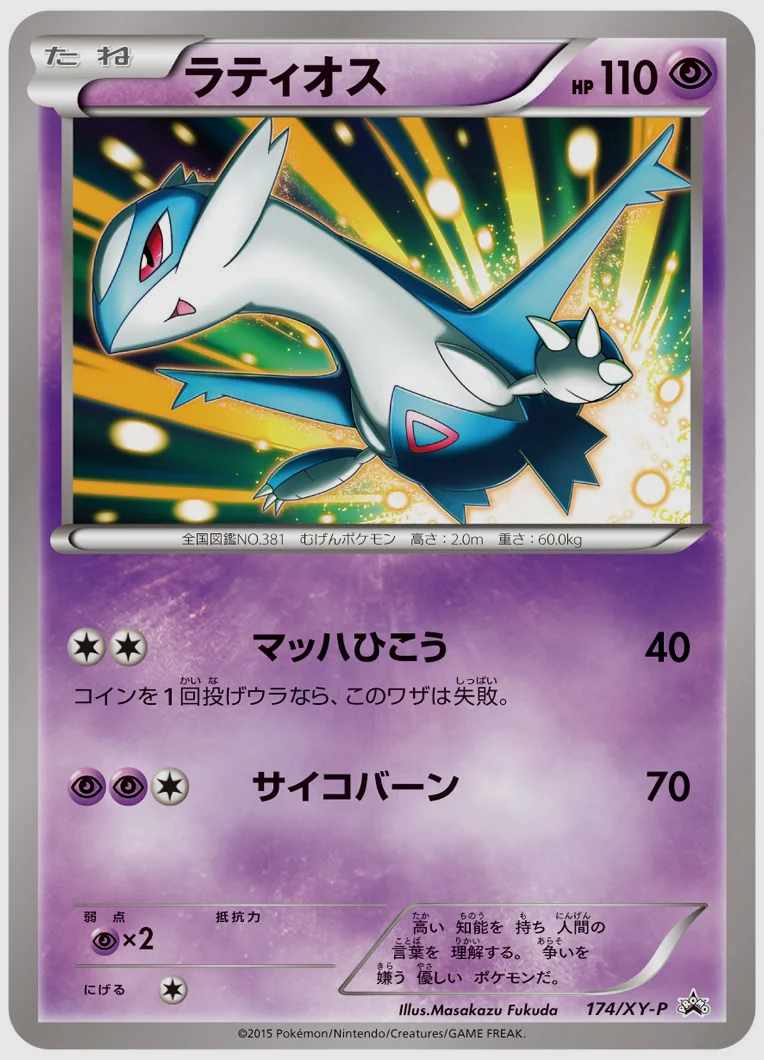 ラティオス(PROMO) 買取価格 XY-P 174/XY-P