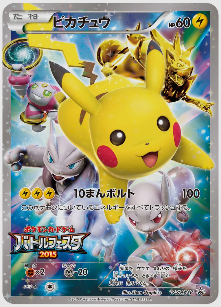 ピカチュウ(PROMO) 買取価格 XY-P 175/XY-P