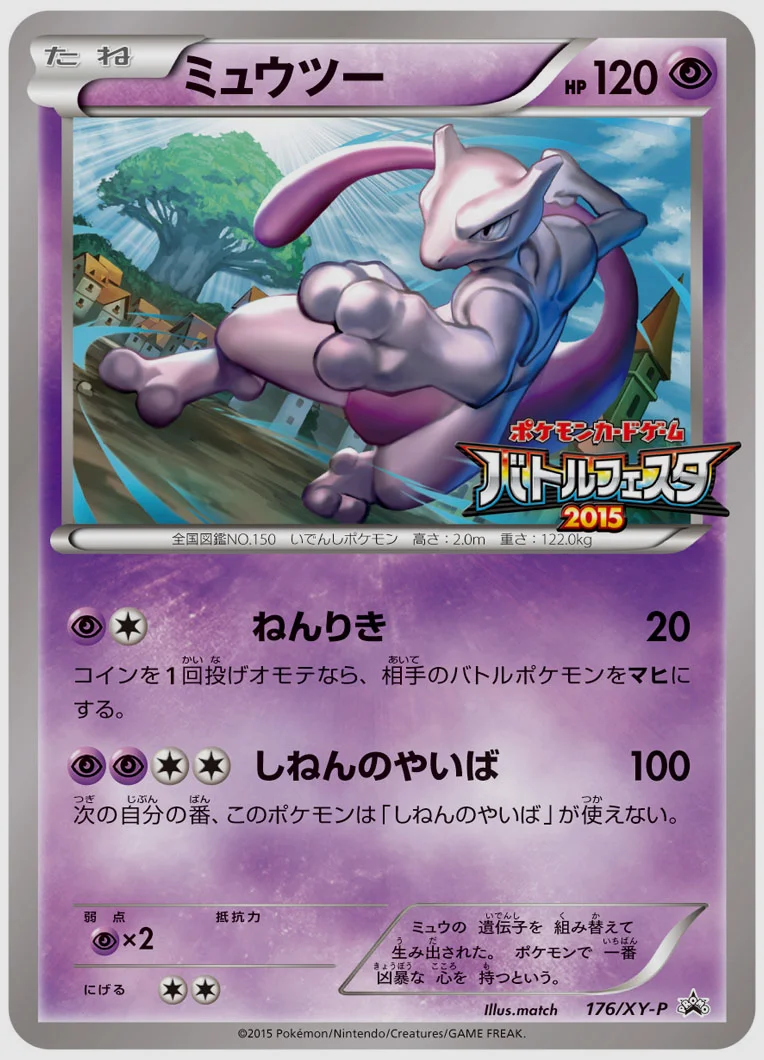 ミュウツー(PROMO) 買取価格 XY-P 176/XY-P