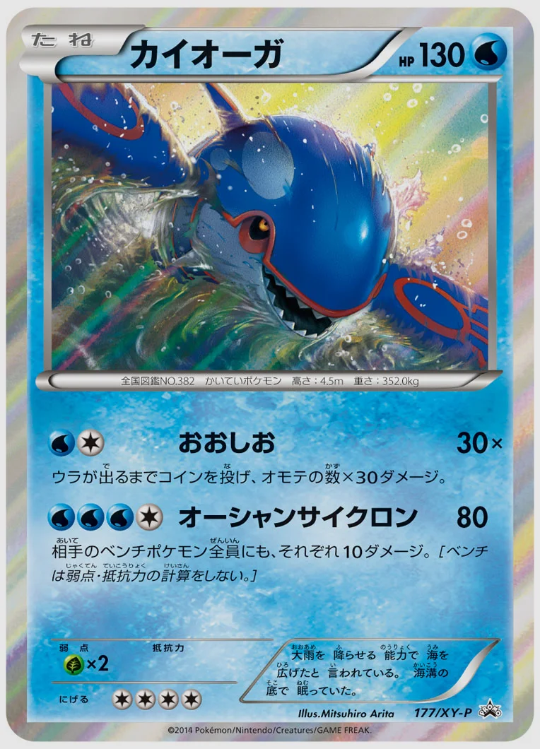 カイオーガ(PROMO) 買取価格 XY-P 177/XY-P
