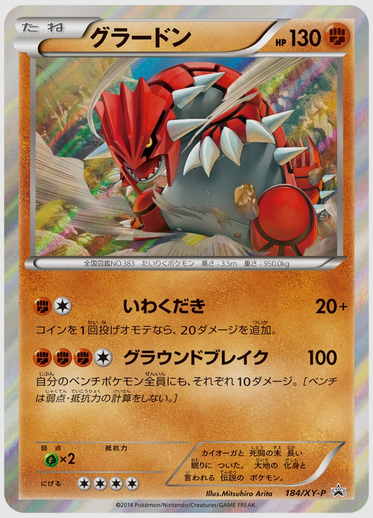 グラードン(PROMO) 買取価格 XY-P 184/XY-P