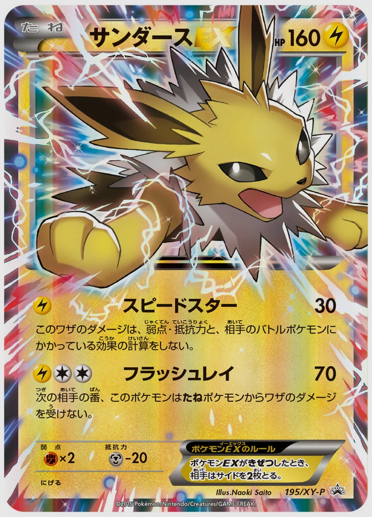 サンダースEX(PROMO) 買取価格 XY-P 195/XY-P