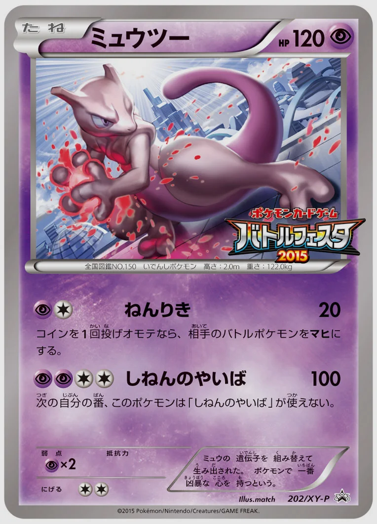 ミュウツー(PROMO) 買取価格 XY-P 202/XY-P
