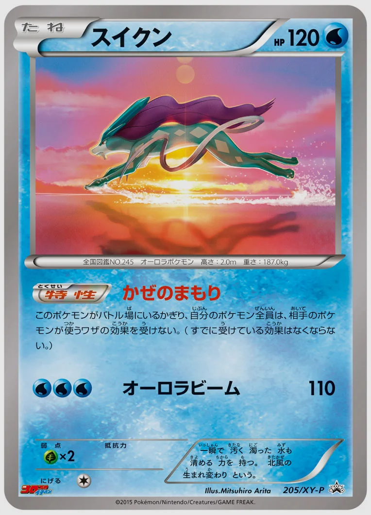 スイクン(PROMO) 買取価格 XY-P 205/XY-P