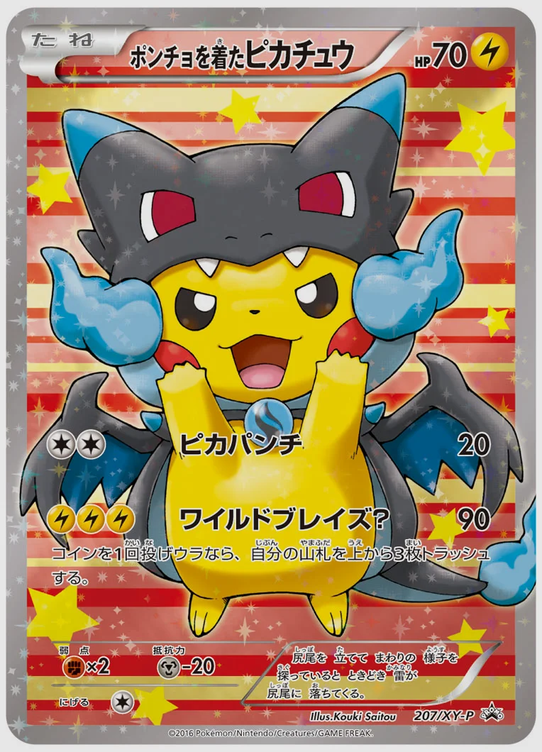 ポンチョを着たピカチュウ(PROMO) 買取価格 XY-P 207/XY-P