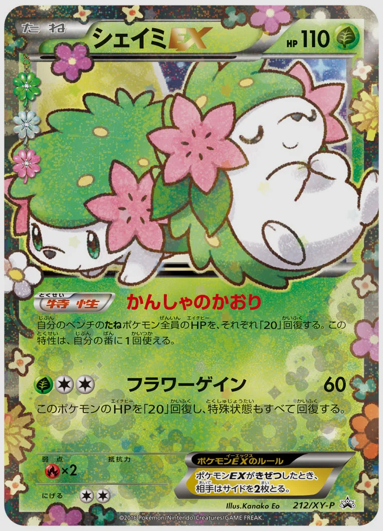 シェイミEX(PROMO) 買取価格 XY-P 212/XY-P