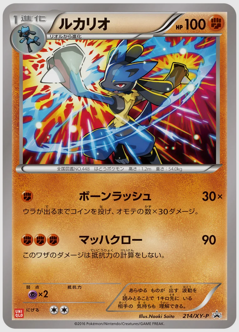 ルカリオ(PROMO) 買取価格 XY-P 214/XY-P