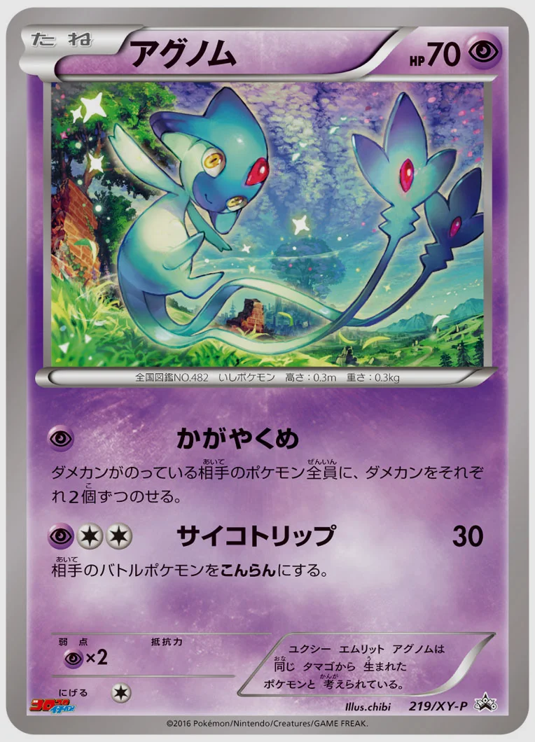 アグノム(PROMO) 買取価格 XY-P 219/XY-P