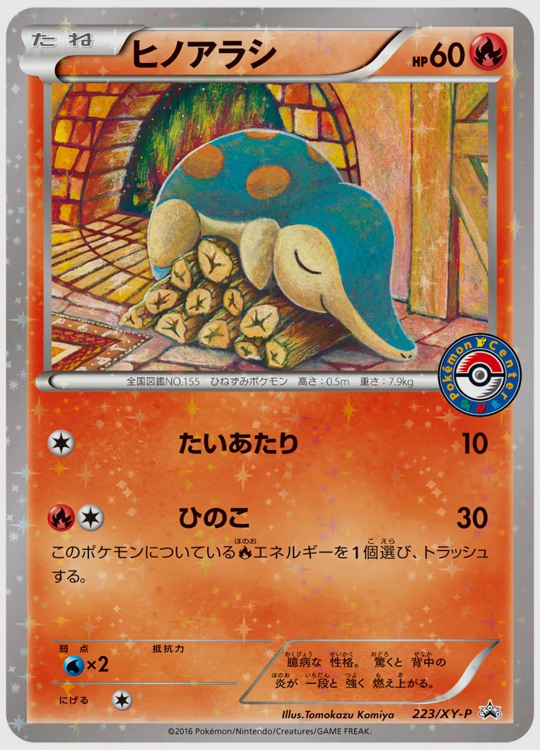 ヒノアラシ(PROMO) 買取価格 XY-P 223/XY-P