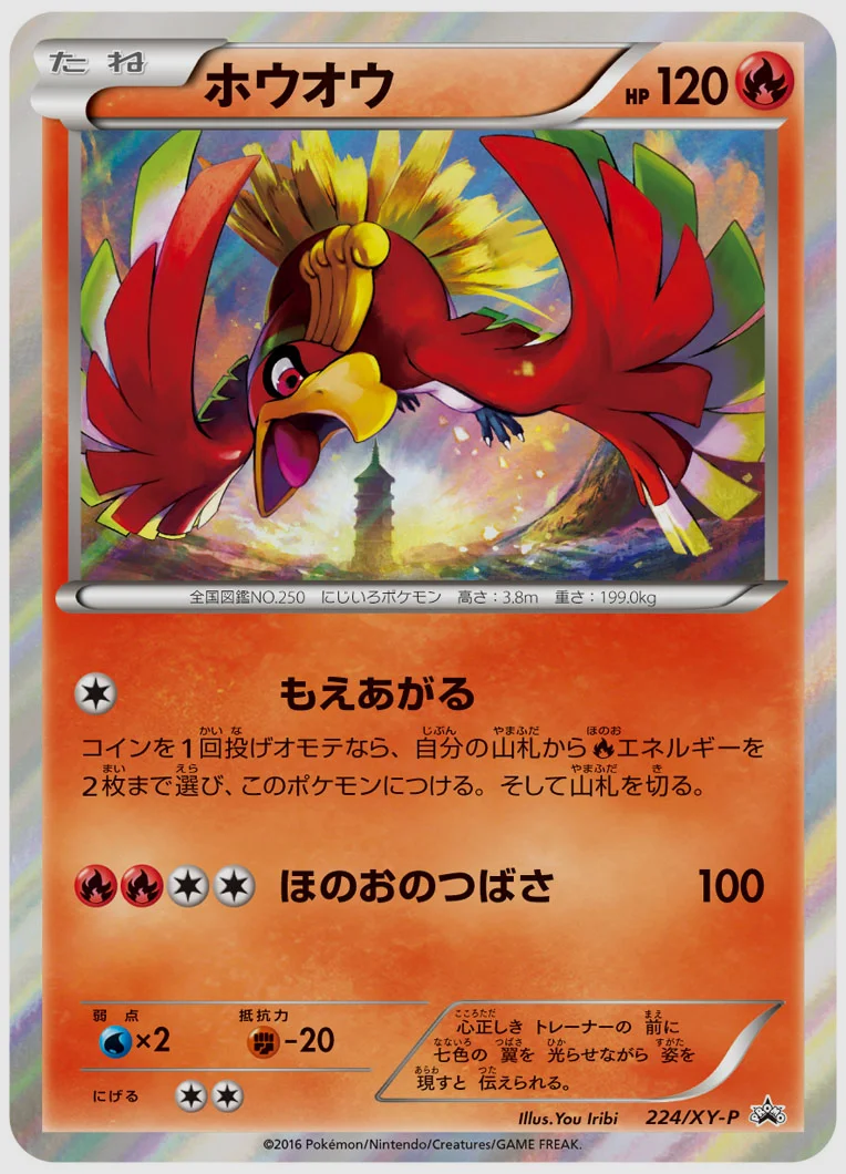 ホウオウ(PROMO) 買取価格 XY-P 224/XY-P