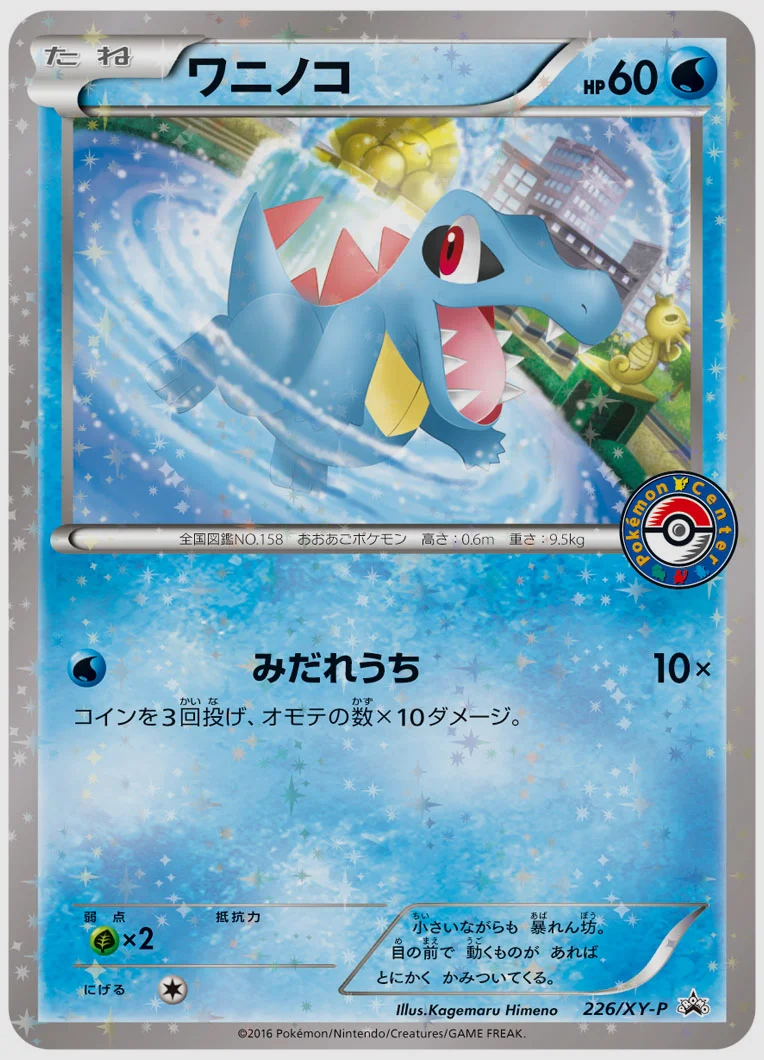ワニノコ(PROMO) 買取価格 XY-P 226/XY-P