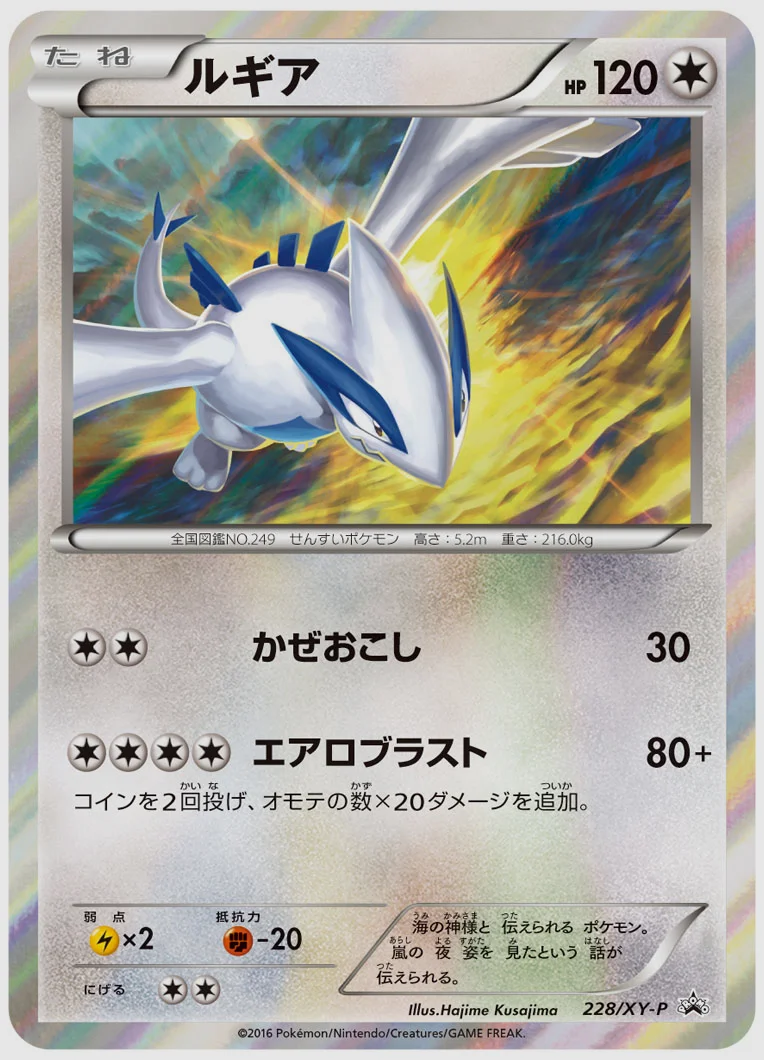 ルギア(PROMO) 買取価格 XY-P 228/XY-P