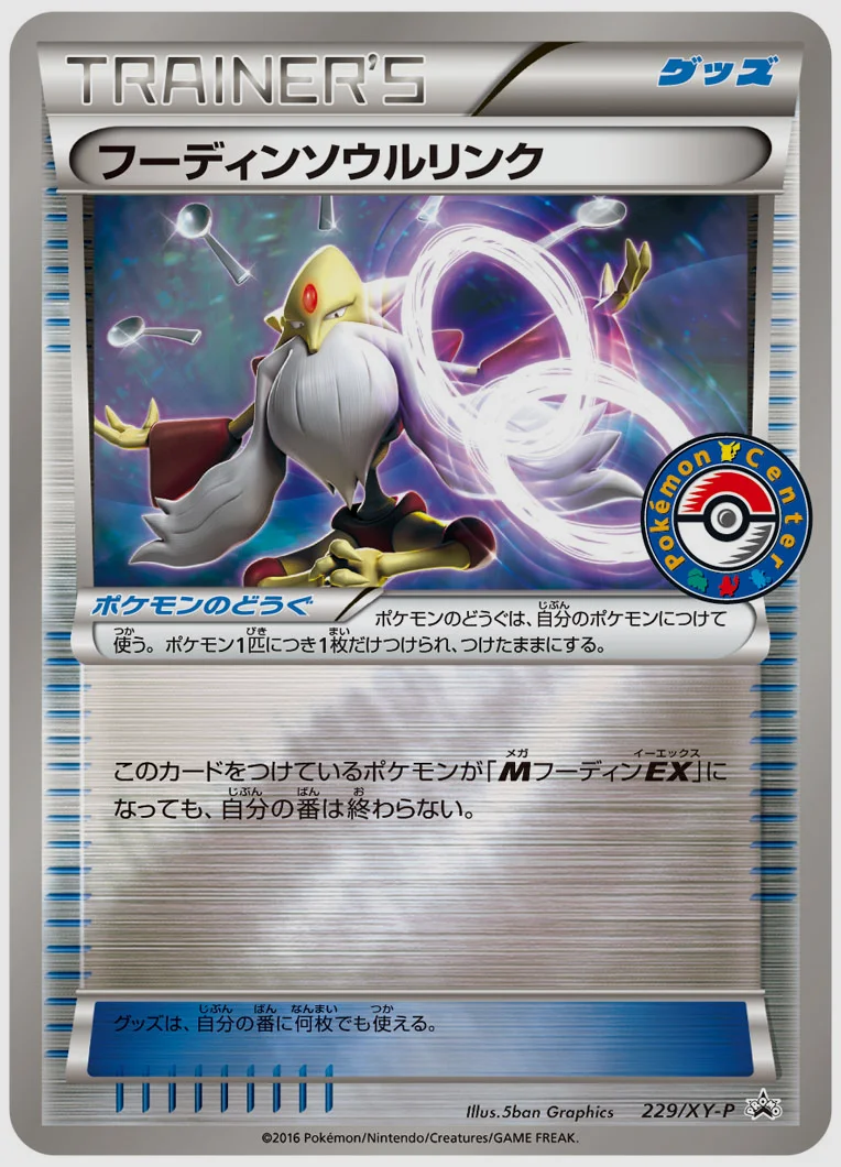 フーディンソウルリンク(PROMO) 買取価格 XY-P 229/XY-P