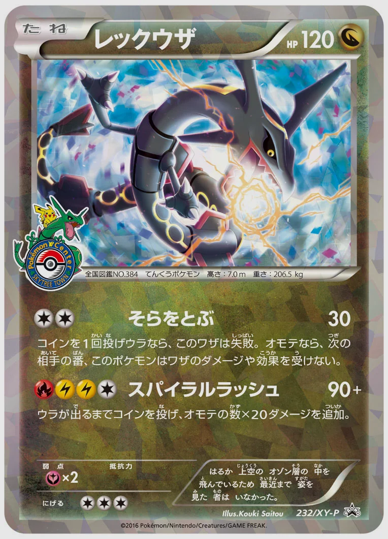 レックウザ(PROMO) 買取価格 XY-P 232/XY-P
