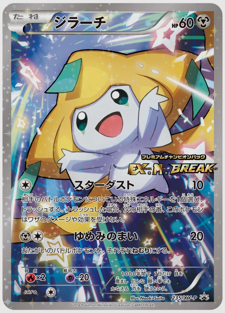 ジラーチ(PROMO) 買取価格 XY-P 235/XY-P