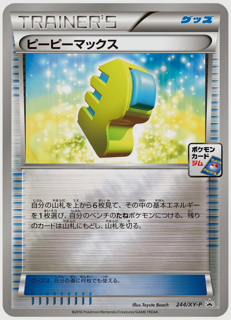 ピーピーマックス(PROMO) 買取価格 XY-P 244/XY-P