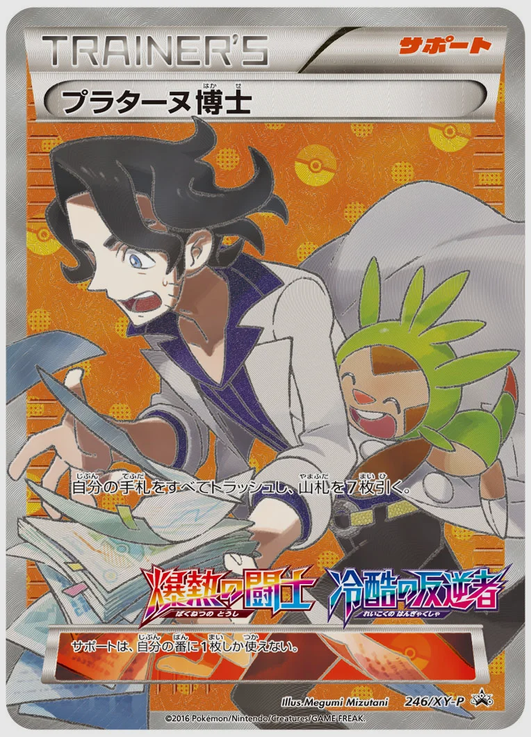 プラターヌ博士(PROMO) 買取価格 XY-P 246/XY-P