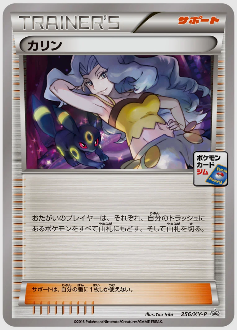 カリン(PROMO) 買取価格 XY-P 256/XY-P