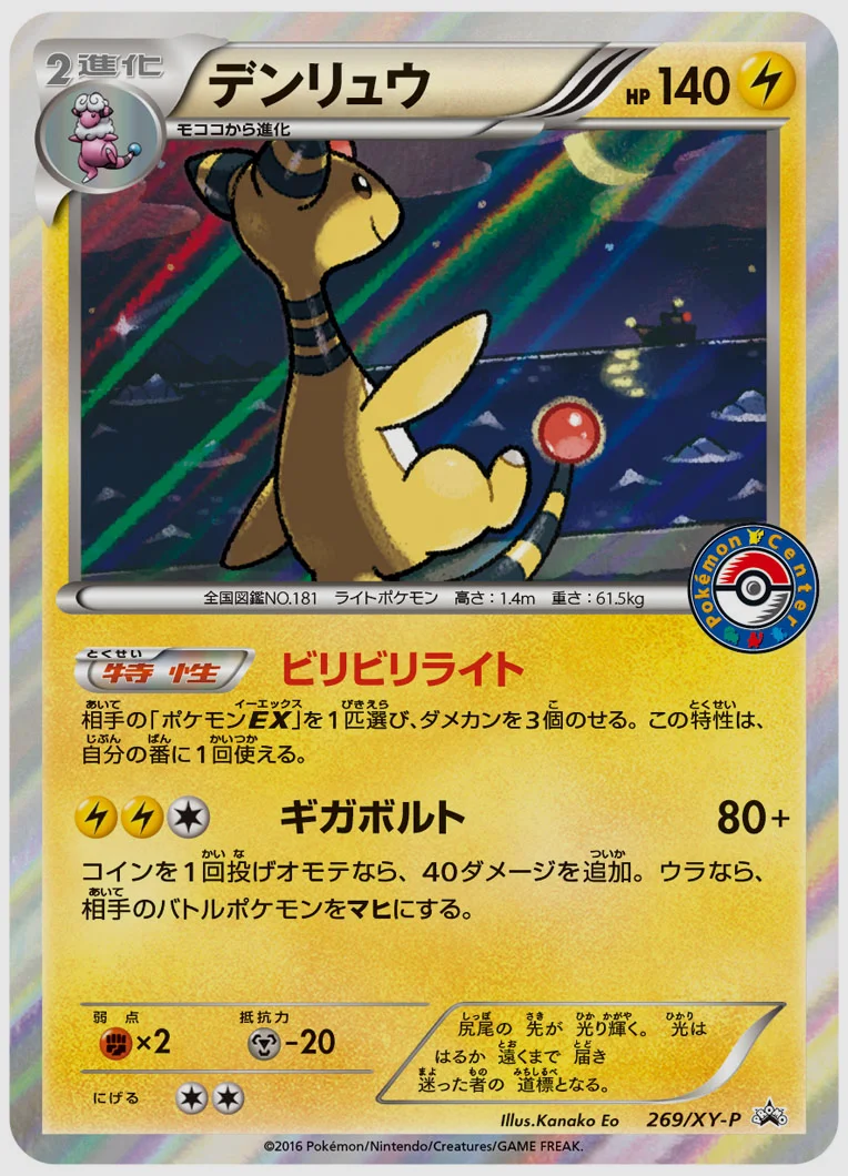 デンリュウ(PROMO) 買取価格 XY-P 269/XY-P