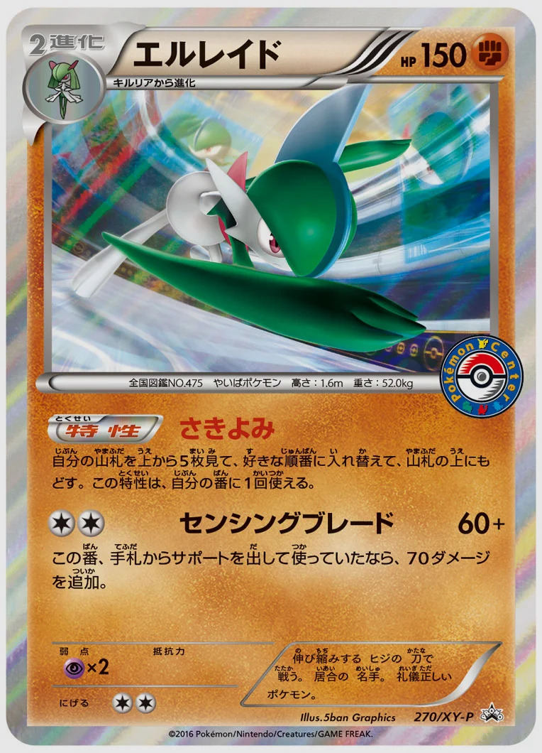 エルレイド(PROMO) 買取価格 XY-P 270/XY-P