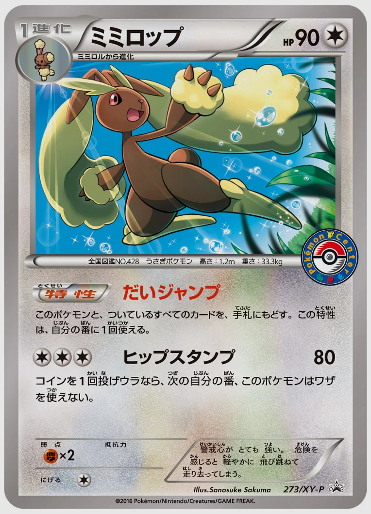 ミミロップ(PROMO) 買取価格 XY-P 273/XY-P